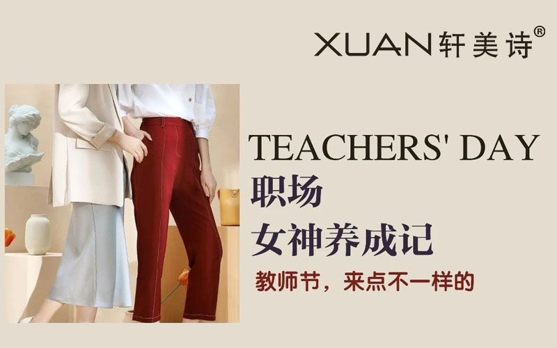 轩美诗教师节花漾上新&职场女神养成记